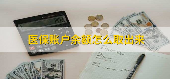 那曲医保卡提取现金方法微信(谁能提供医保卡里的钱绑定微信提现？)