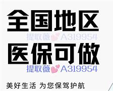 那曲最新急用钱套医保卡黄牛电话方法分析(最方便真实的那曲小额医保套现怎么联系方法)