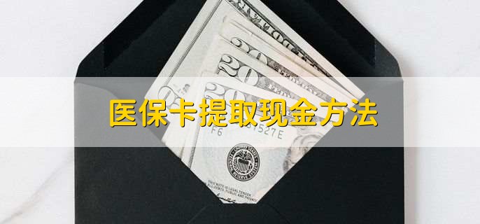 那曲最新医保卡提取现金方法方法分析(最方便真实的那曲医保卡怎么提现钱出来方法)