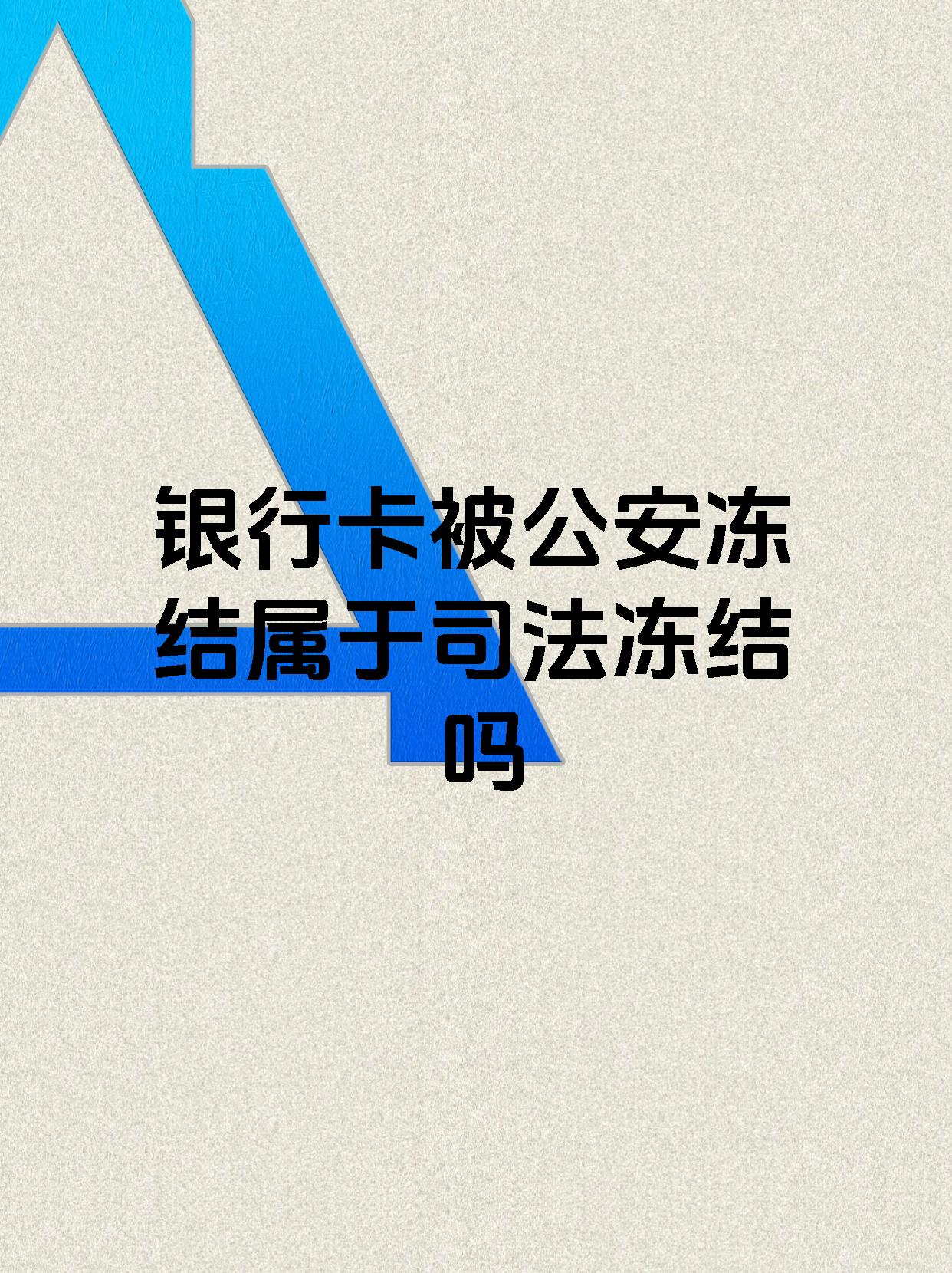 那曲最新医保账户会被司法冻结吗方法分析(最方便真实的那曲医保资金帐户是否可以被法院冻结方法)