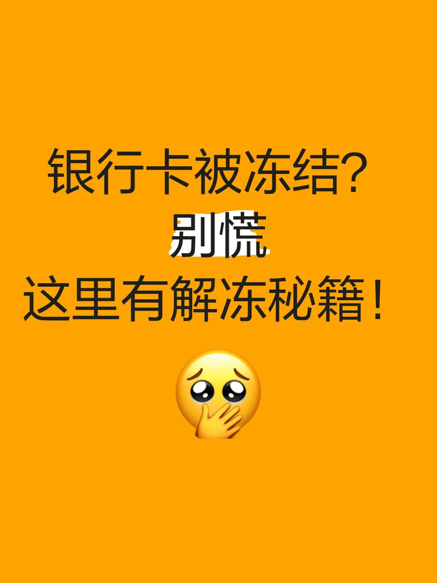 那曲最新七种不能冻结的卡方法分析(最方便真实的那曲七种不能冻结的卡号方法)