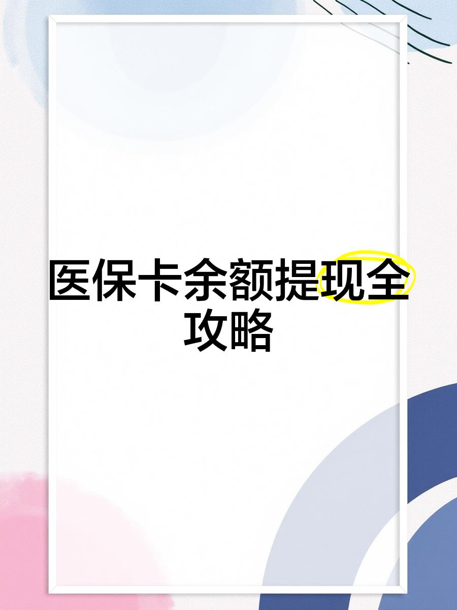 那曲最新医保提现渠道方法分析(最方便真实的那曲医保卡提现渠道方法)
