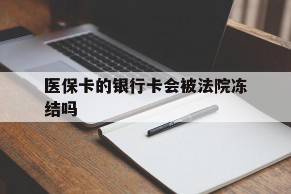 详细阅读:那曲最新医保卡的银行卡会被法院冻结吗方法分析(最方便真实的那曲医保卡的钱会冻结吗方法) 那曲最新医保卡的银行卡会被法院冻结吗方法分析(最方便真实的那曲医保卡的钱会冻结吗方法)