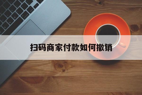 那曲最新扫码商家付款如何撤销方法分析(最方便真实的那曲扫了商家付款码怎么要求退款方法)