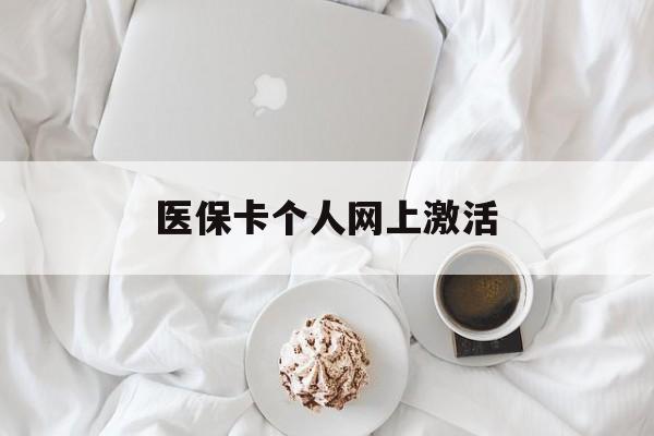 那曲最新医保卡个人网上激活方法分析(最方便真实的那曲医保卡个人网上激活要多久方法)