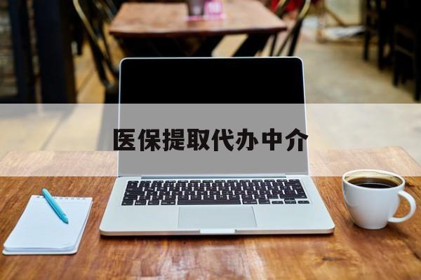 那曲最新医保提取代办中介方法分析(最方便真实的那曲医保提取代办中介费多少钱啊方法)