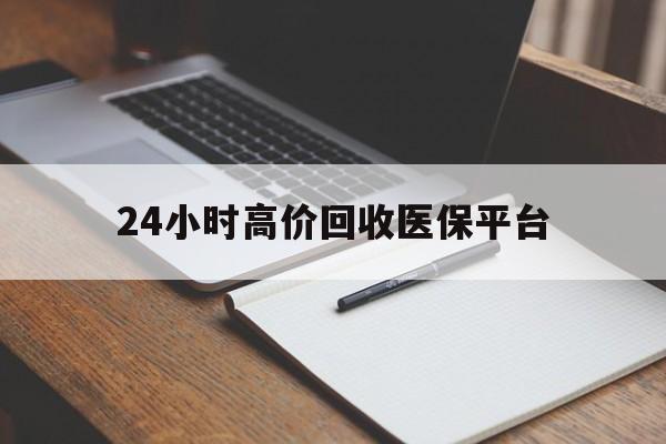 详细阅读:那曲最新24小时高价回收医保平台方法分析(最方便真实的那曲医疗回收网方法) 那曲最新24小时高价回收医保平台方法分析(最方便真实的那曲医疗回收网方法)