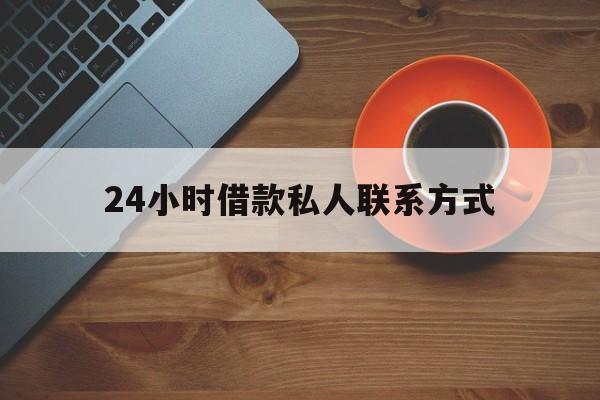 详细阅读:那曲最新24小时借款私人联系方式方法分析(最方便真实的那曲纯私人放款10000联系方法) 那曲最新24小时借款私人联系方式方法分析(最方便真实的那曲纯私人放款10000联系方法)