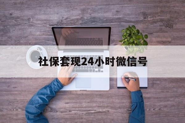 详细阅读:那曲最新社保套现24小时微信号方法分析(最方便真实的那曲社保费套现方法) 那曲最新社保套现24小时微信号方法分析(最方便真实的那曲社保费套现方法)