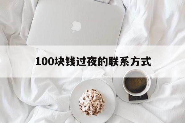 详细阅读:那曲最新100块钱过夜的联系方式方法分析(最方便真实的那曲找附近离婚女人过夜不要钱的方法) 那曲最新100块钱过夜的联系方式方法分析(最方便真实的那曲找附近离婚女人过夜不要钱的方法)