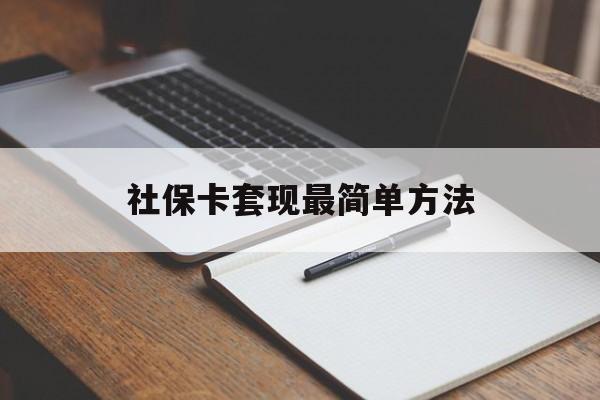 那曲最新社保卡套现最简单方法方法分析(最方便真实的那曲社保卡的钱能取出来吗方法)