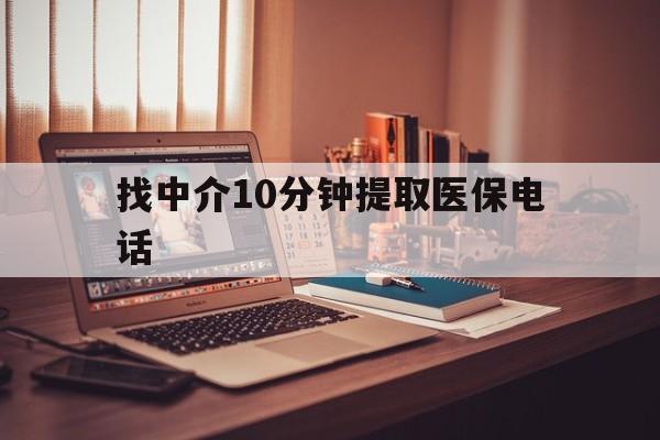 那曲最新找中介10分钟提取医保电话方法分析(最方便真实的那曲提取医保卡中介方法)