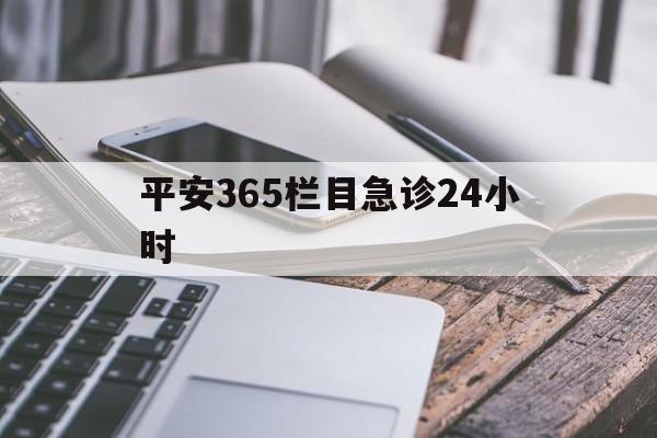 那曲最新平安365栏目急诊24小时方法分析(最方便真实的那曲平安365急诊24小时体育课方法)