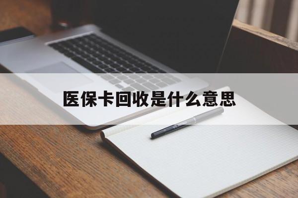 那曲最新医保卡回收是什么意思方法分析(最方便真实的那曲医保余额回收方法)