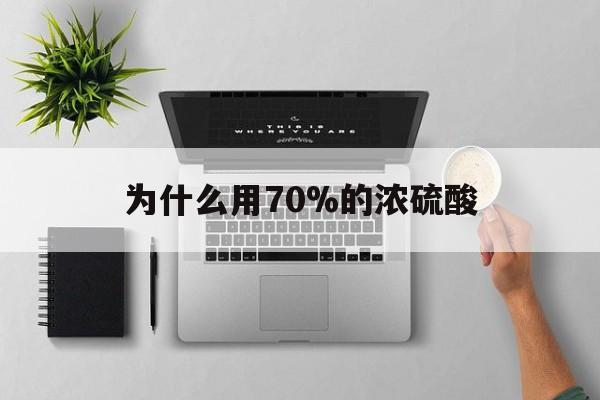 那曲最新为什么用70%的浓硫酸方法分析(最方便真实的那曲制二氧化硫为什么用70%的浓硫酸方法)